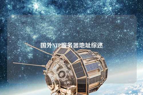 國外NTP服務(wù)器地址綜述